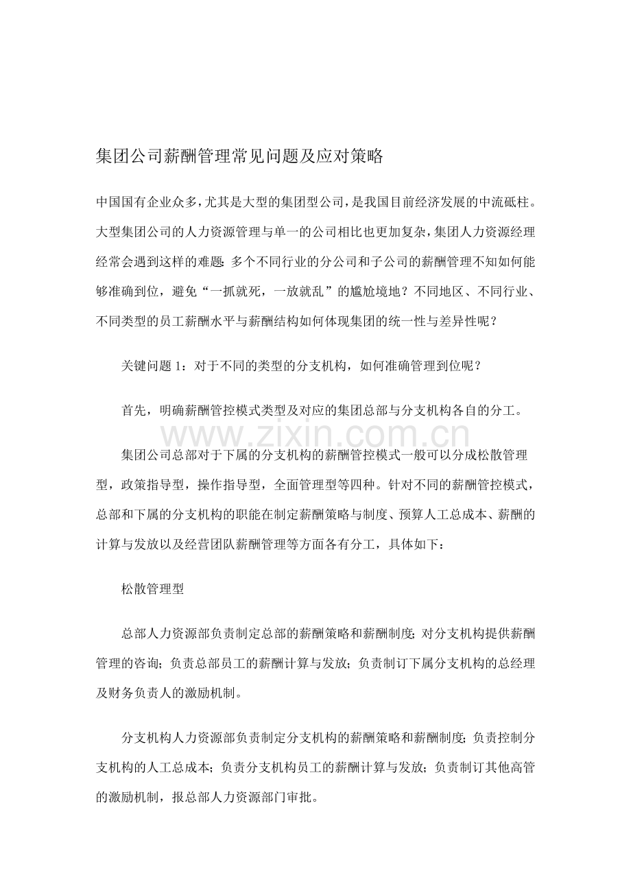 集团公司薪酬管理常见问题及应对策略(DOC8).doc_第1页