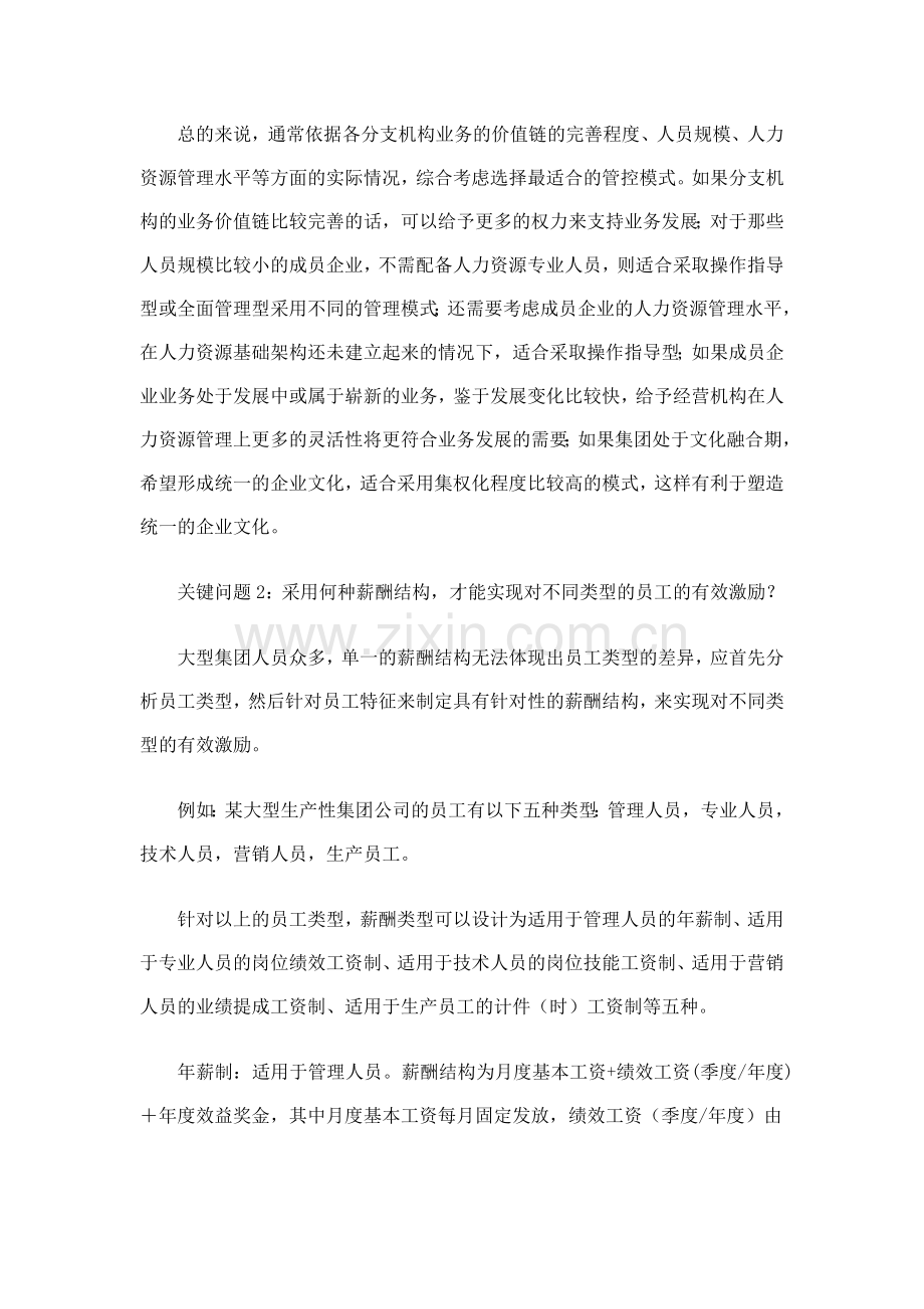 集团公司薪酬管理常见问题及应对策略(DOC8).doc_第3页