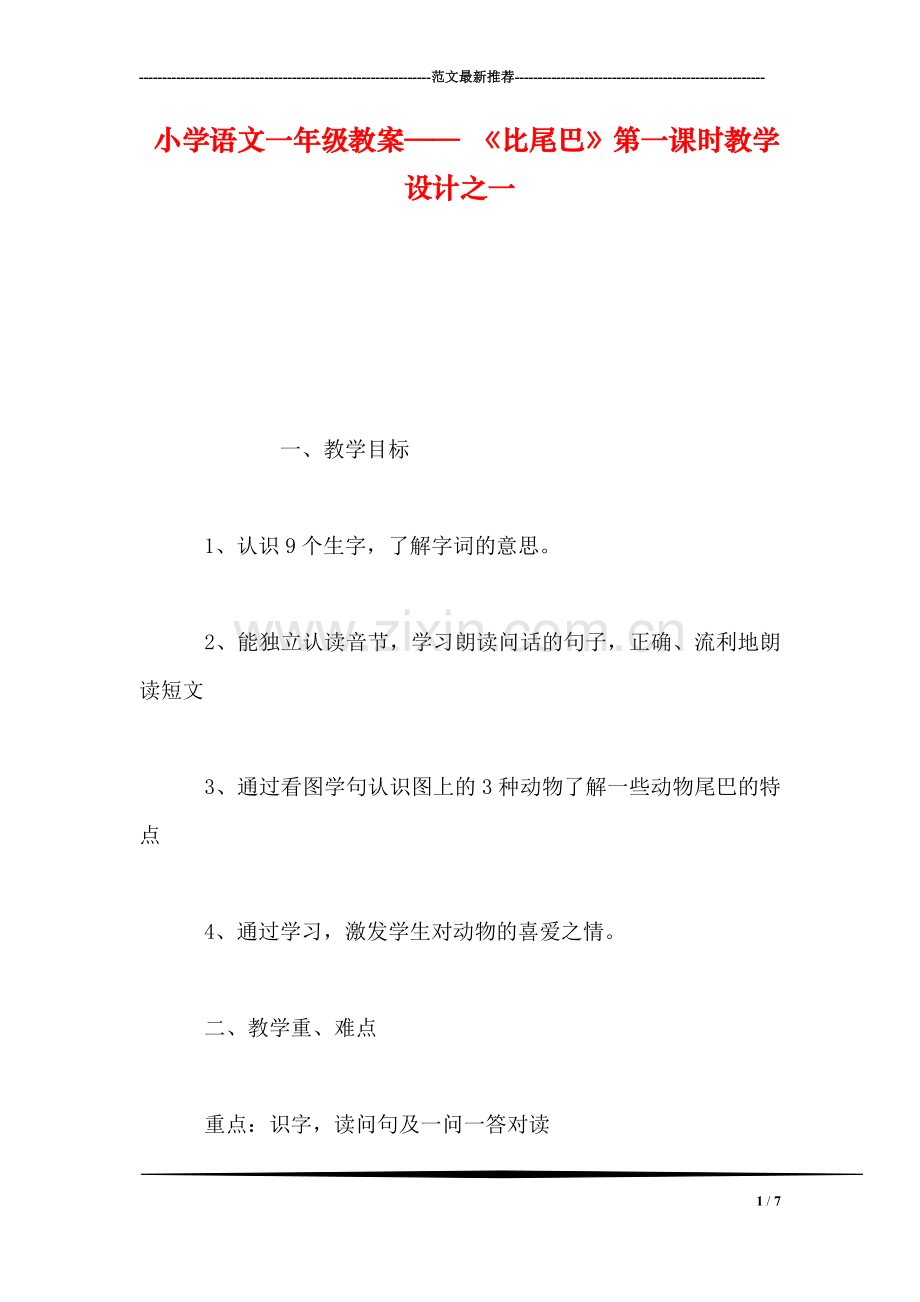 小学语文一年级教案——-《比尾巴》第一课时教学设计之一.doc_第1页