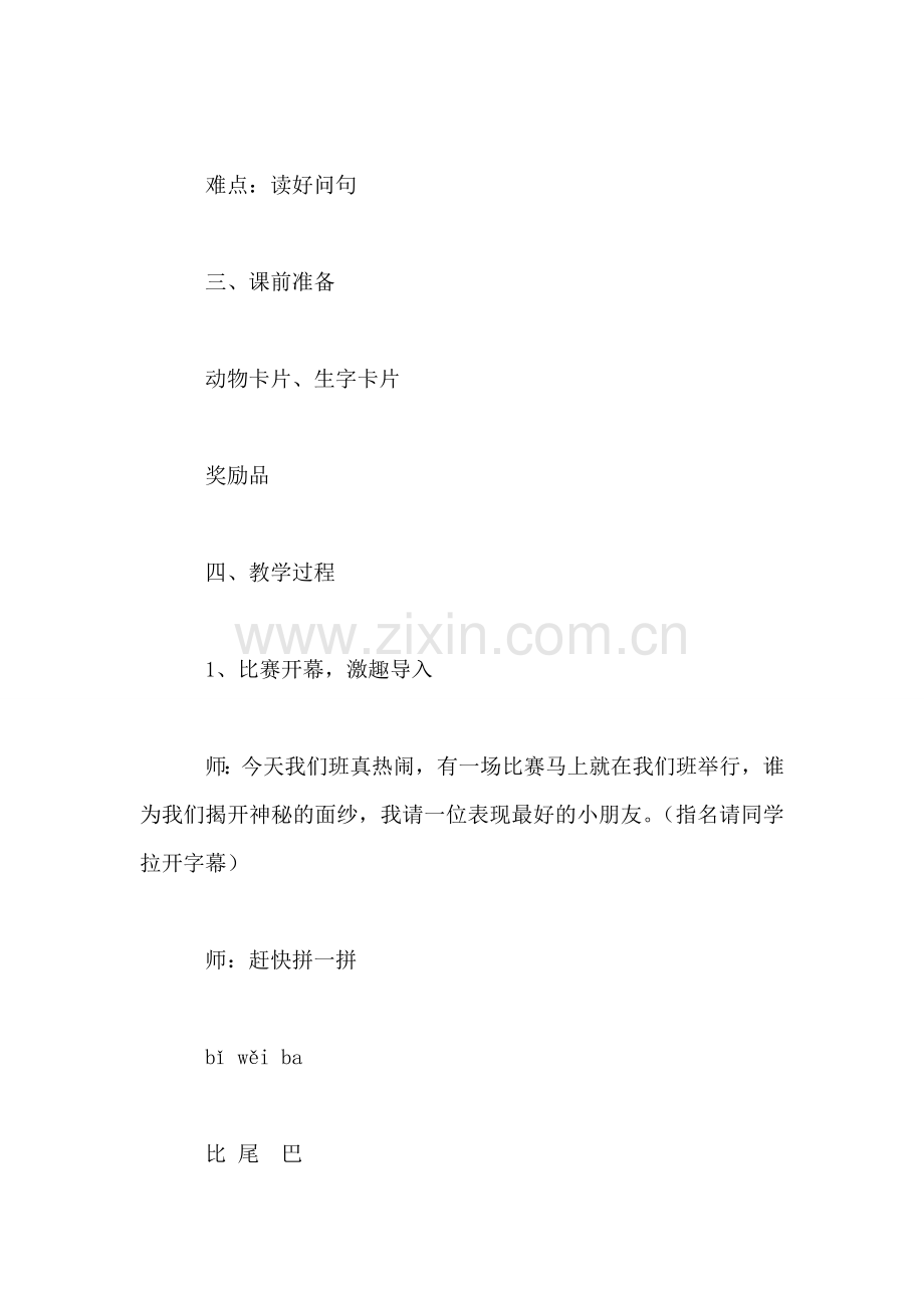 小学语文一年级教案——-《比尾巴》第一课时教学设计之一.doc_第2页