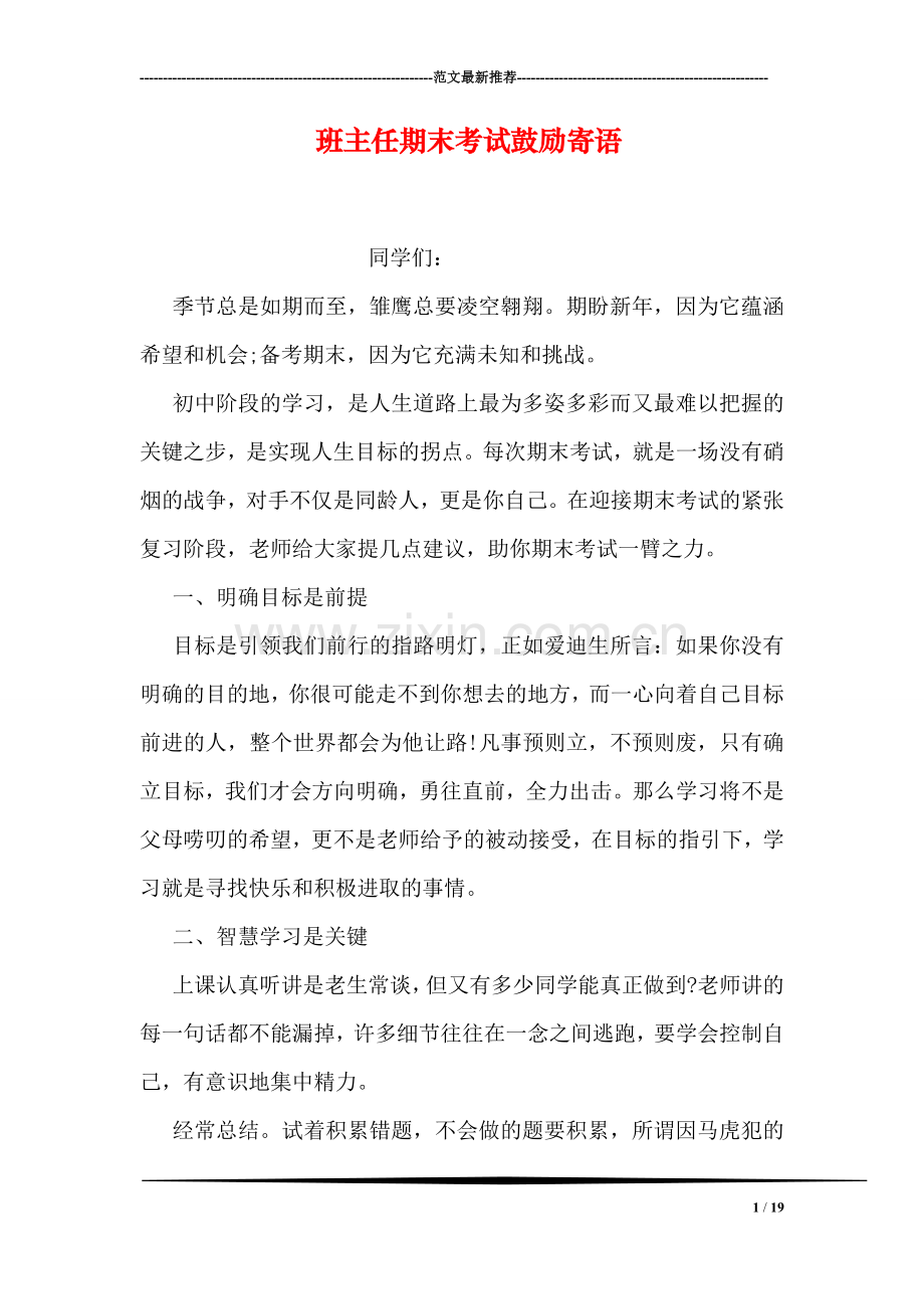 班主任期末考试鼓励寄语.doc_第1页