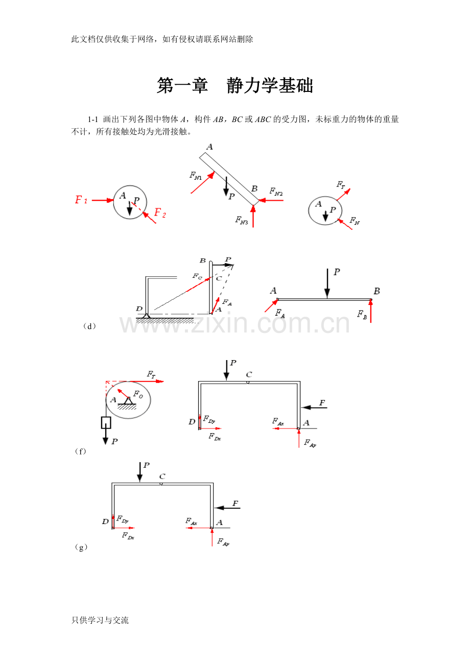 工程力学(顾晓勤刘申全)练习册习题答案复习进程.doc_第1页