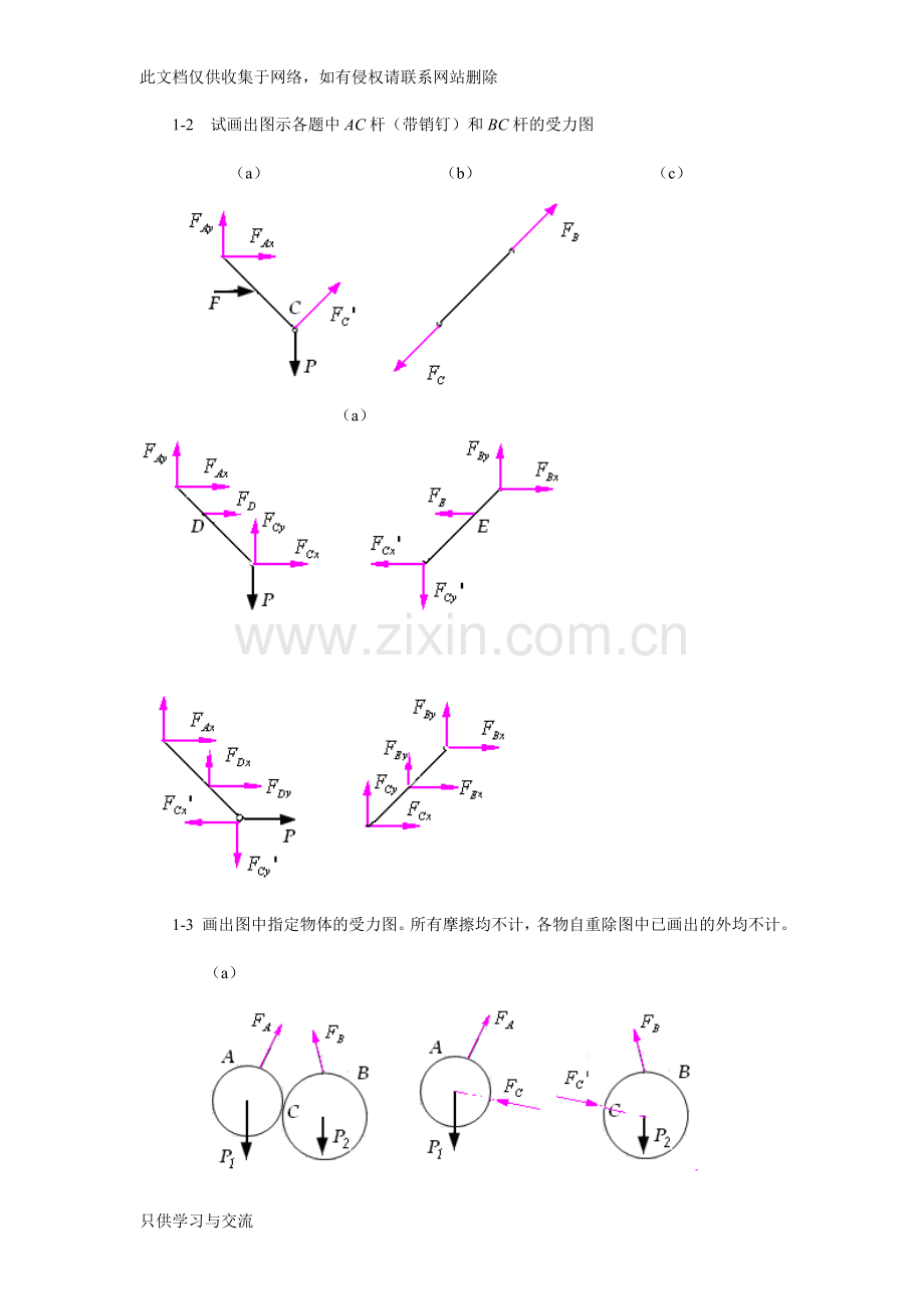 工程力学(顾晓勤刘申全)练习册习题答案复习进程.doc_第2页