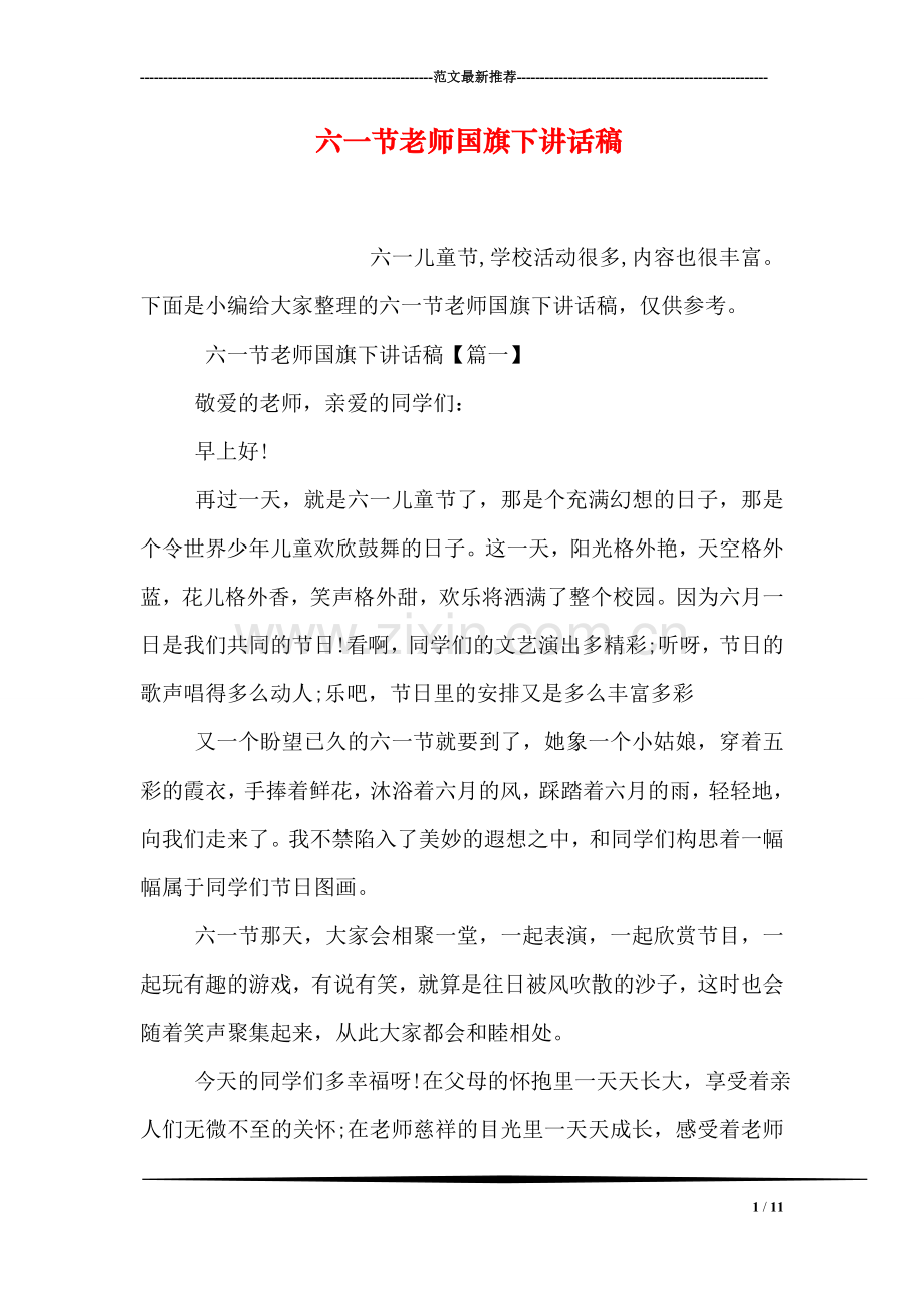 六一节老师国旗下讲话稿.doc_第1页