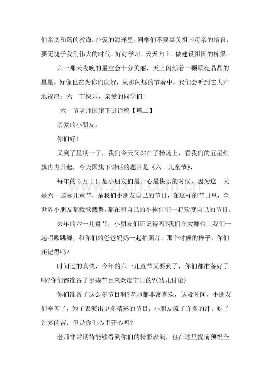 六一节老师国旗下讲话稿.doc_第2页