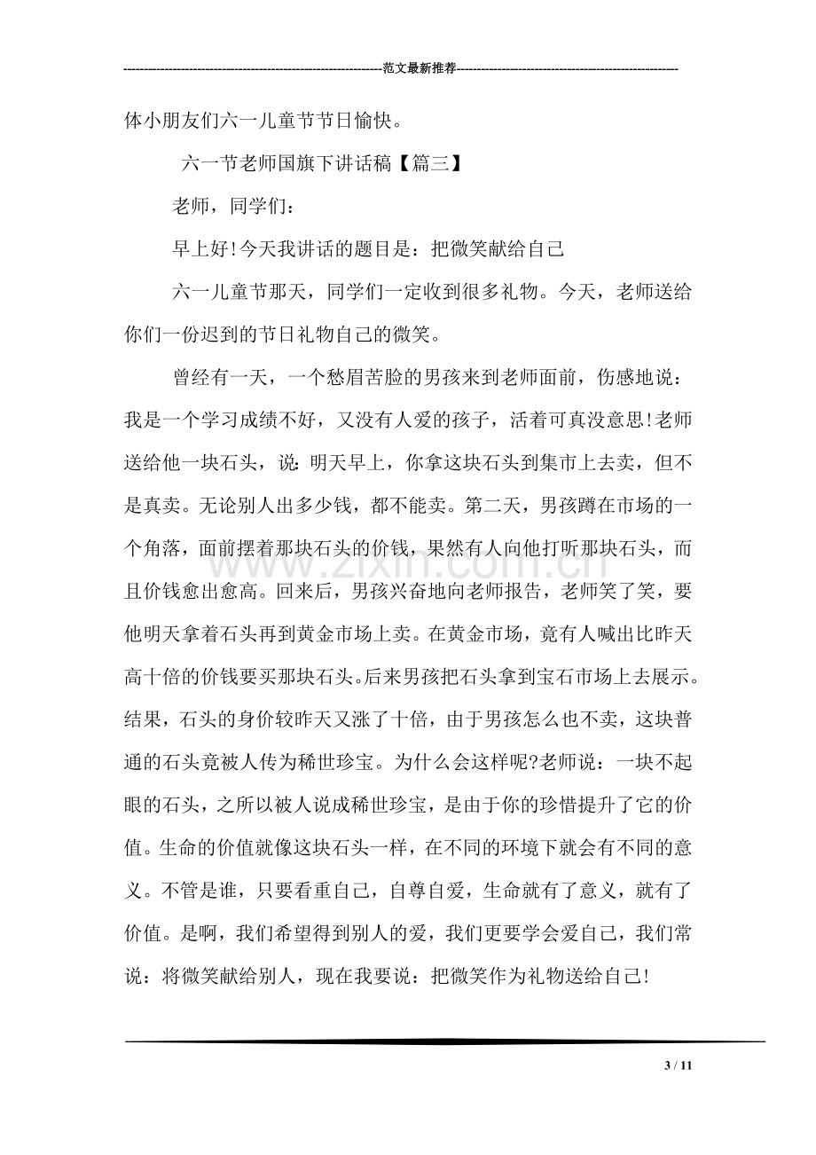 六一节老师国旗下讲话稿.doc_第3页