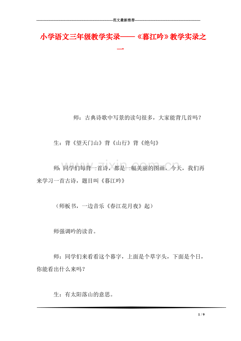 小学语文三年级教学实录——《暮江吟》教学实录之一.doc_第1页