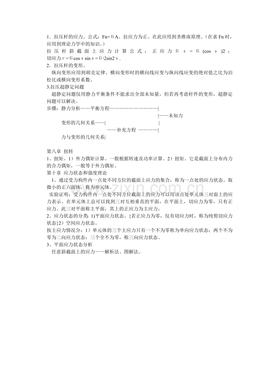 建筑力学知识点讲课稿.doc_第2页