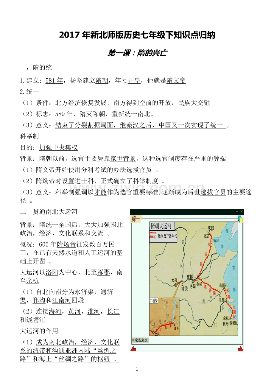 北师大版历史七年级下册知识点总结讲课讲稿.doc_第1页