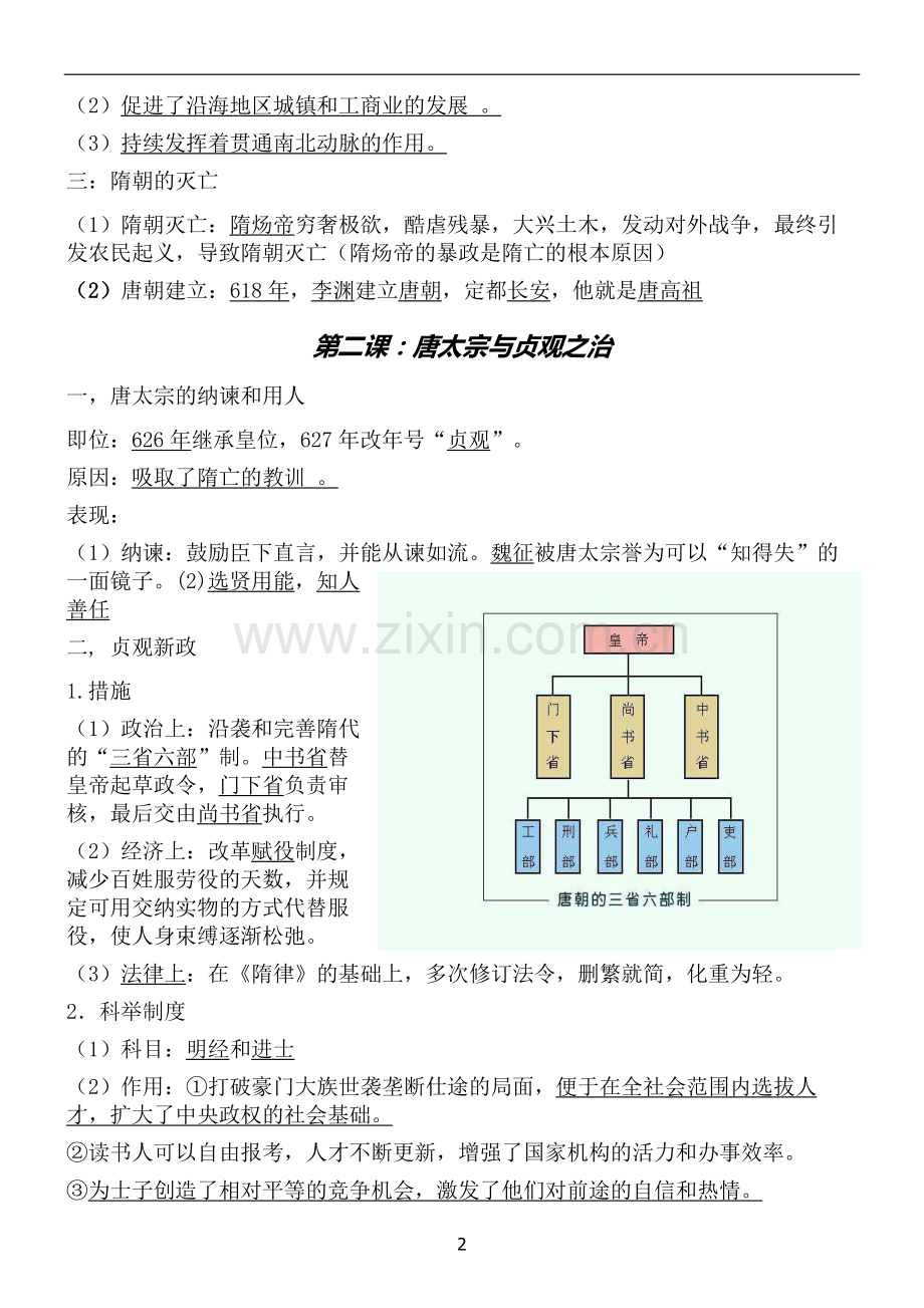 北师大版历史七年级下册知识点总结讲课讲稿.doc_第2页