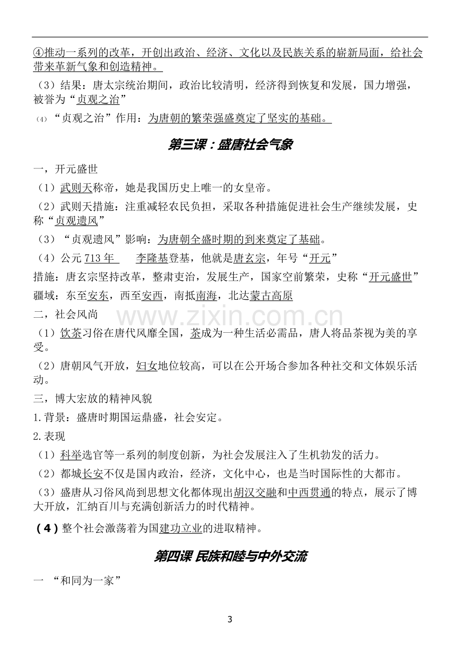 北师大版历史七年级下册知识点总结讲课讲稿.doc_第3页