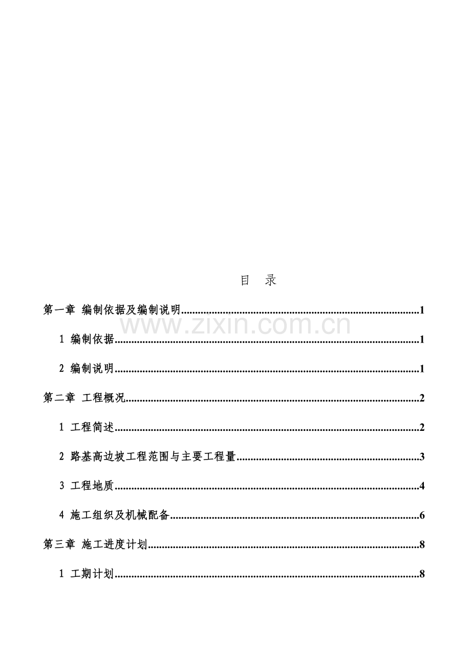 高边坡防护专项施工方案---专家评审资料.doc_第1页