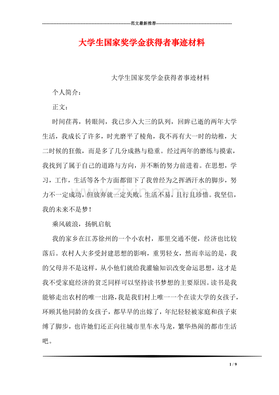 大学生国家奖学金获得者事迹材料.doc_第1页