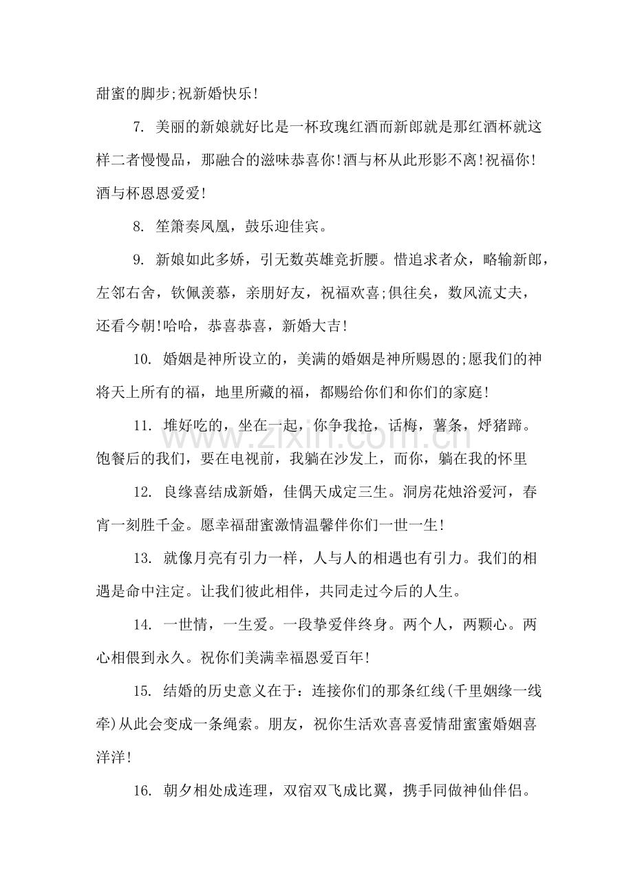 关于新婚快乐祝福语2018.doc_第2页