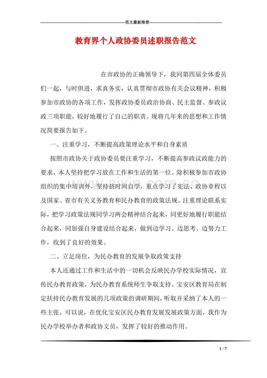 教育界个人政协委员述职报告范文.doc_第1页