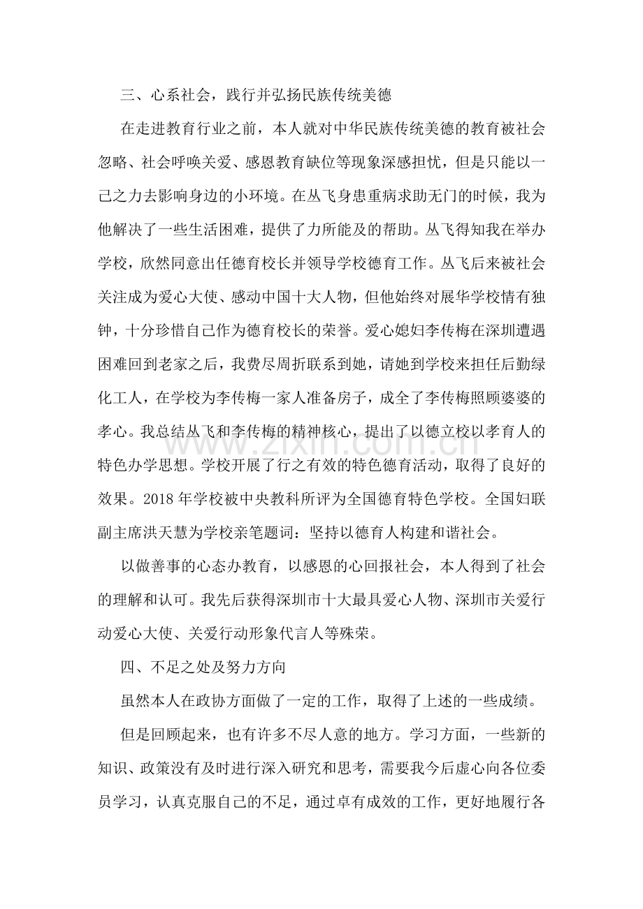 教育界个人政协委员述职报告范文.doc_第2页