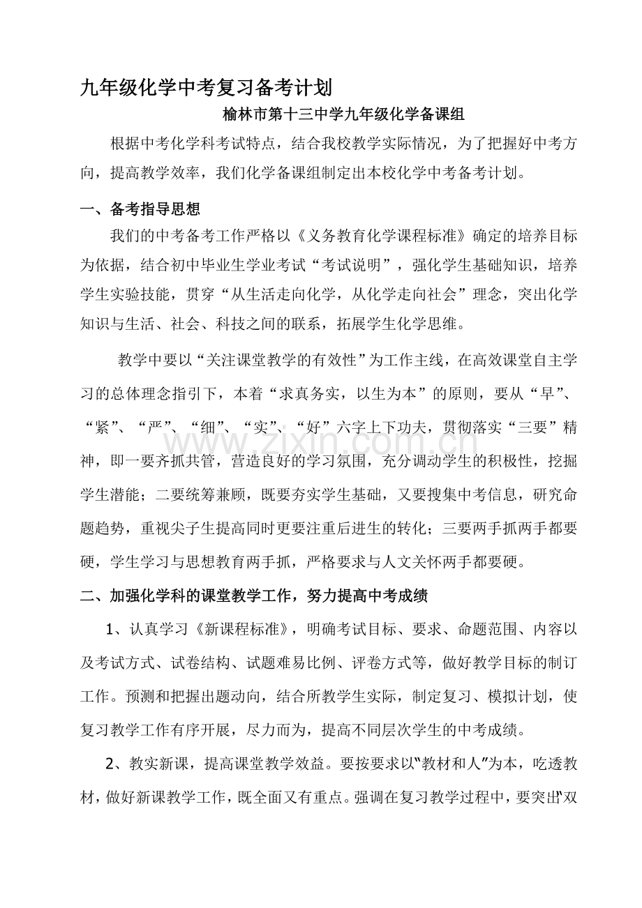 九年级化学中考复习备考计划资料.doc_第1页