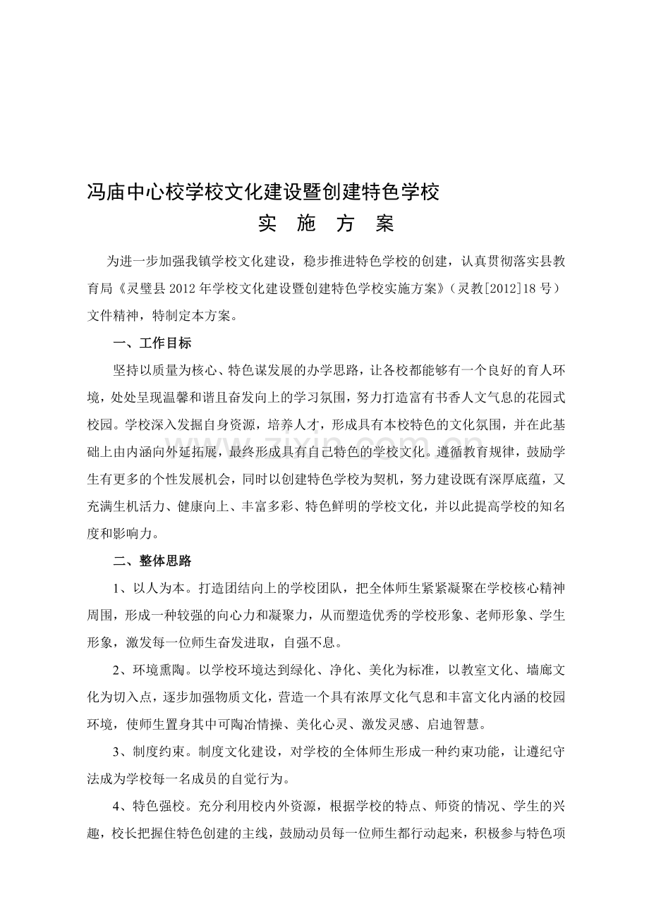 冯庙中心校学校文化建设暨特色学校创建实施方案(解澎波)资料.doc_第1页