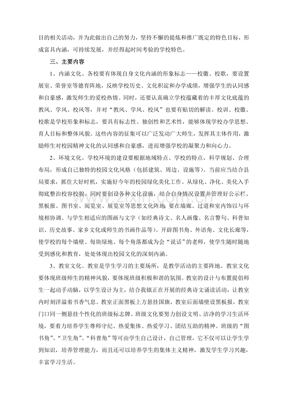 冯庙中心校学校文化建设暨特色学校创建实施方案(解澎波)资料.doc_第2页