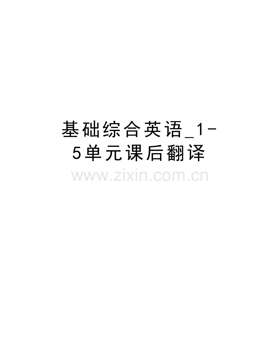 基础综合英语-15单元课后翻译知识交流.doc_第1页