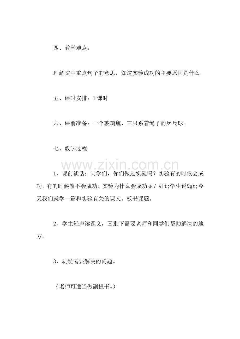 小学三年级语文教案——《一次成功的实验》教学设计之二.doc_第2页