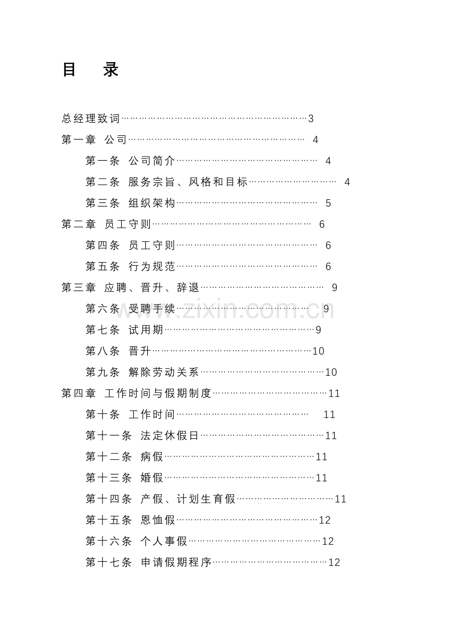 xx物业管理有限公司考勤制度汇编.doc_第1页