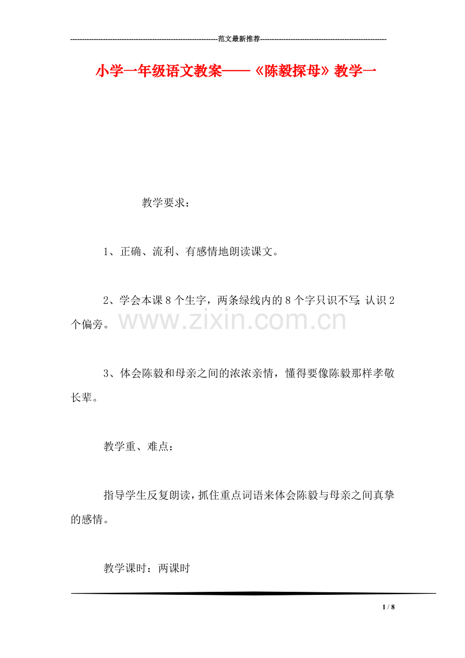 小学一年级语文教案——《陈毅探母》教学一.doc_第1页