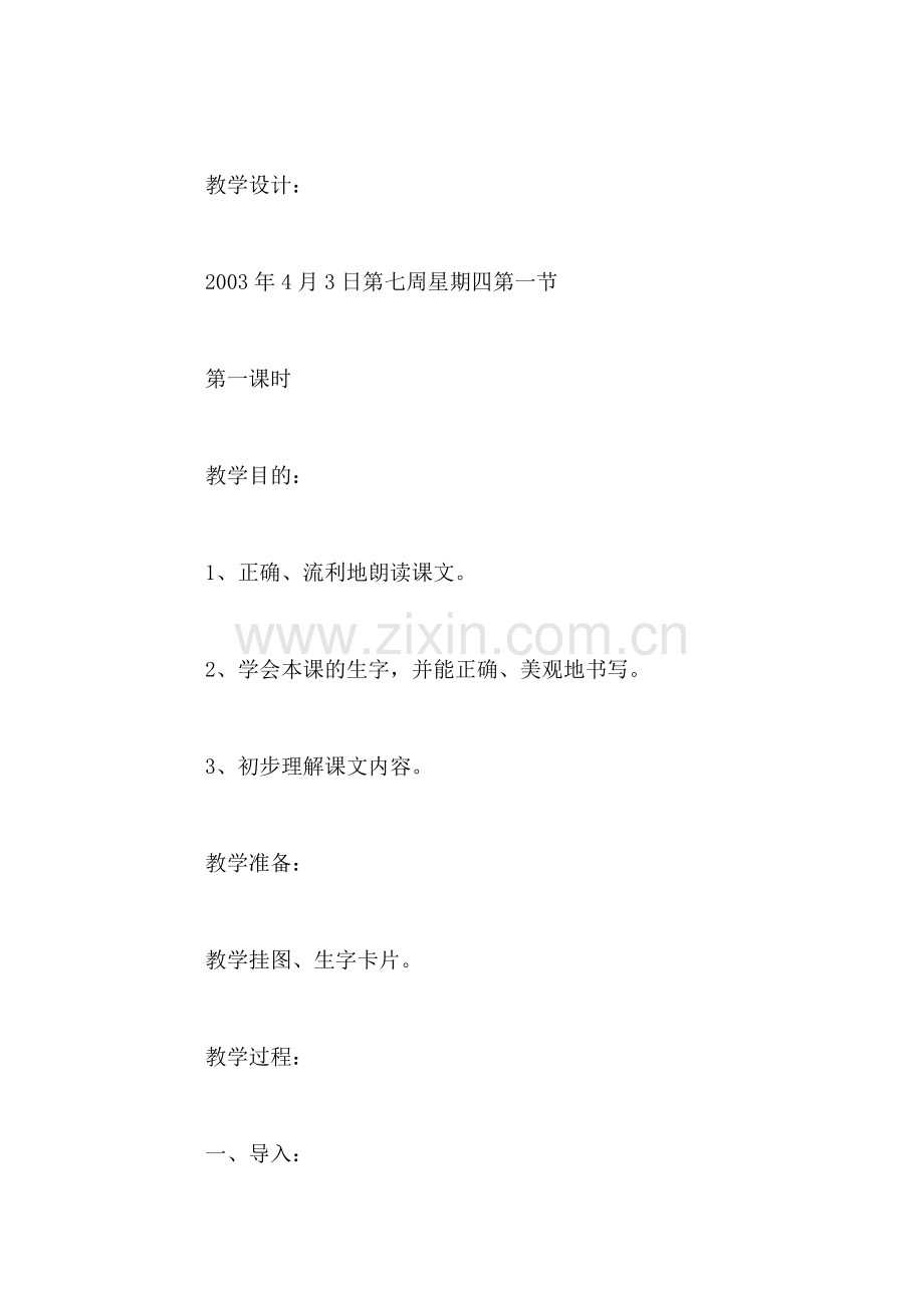 小学一年级语文教案——《陈毅探母》教学一.doc_第2页