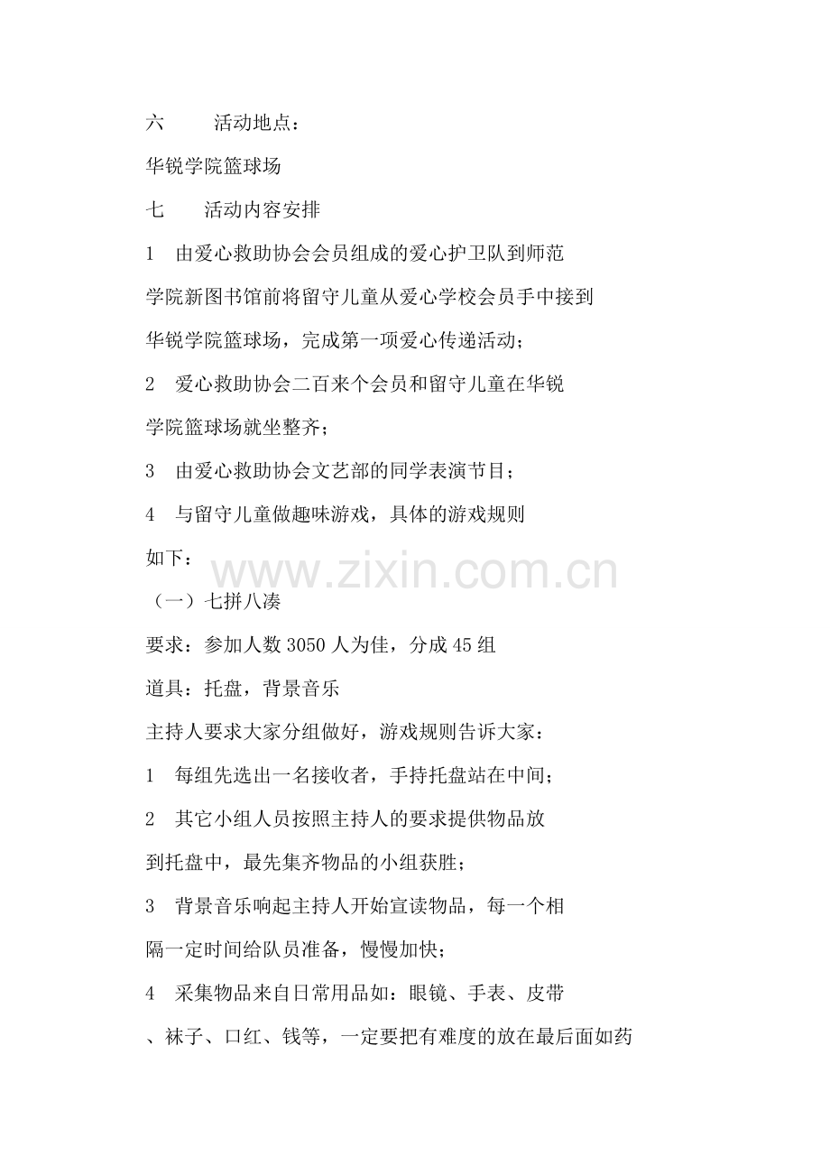 “关爱留守儿童”大学社团活动策划书.doc_第2页