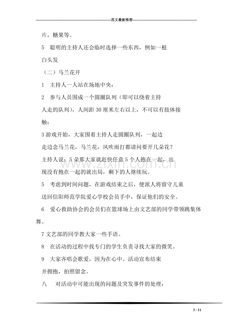 “关爱留守儿童”大学社团活动策划书.doc_第3页