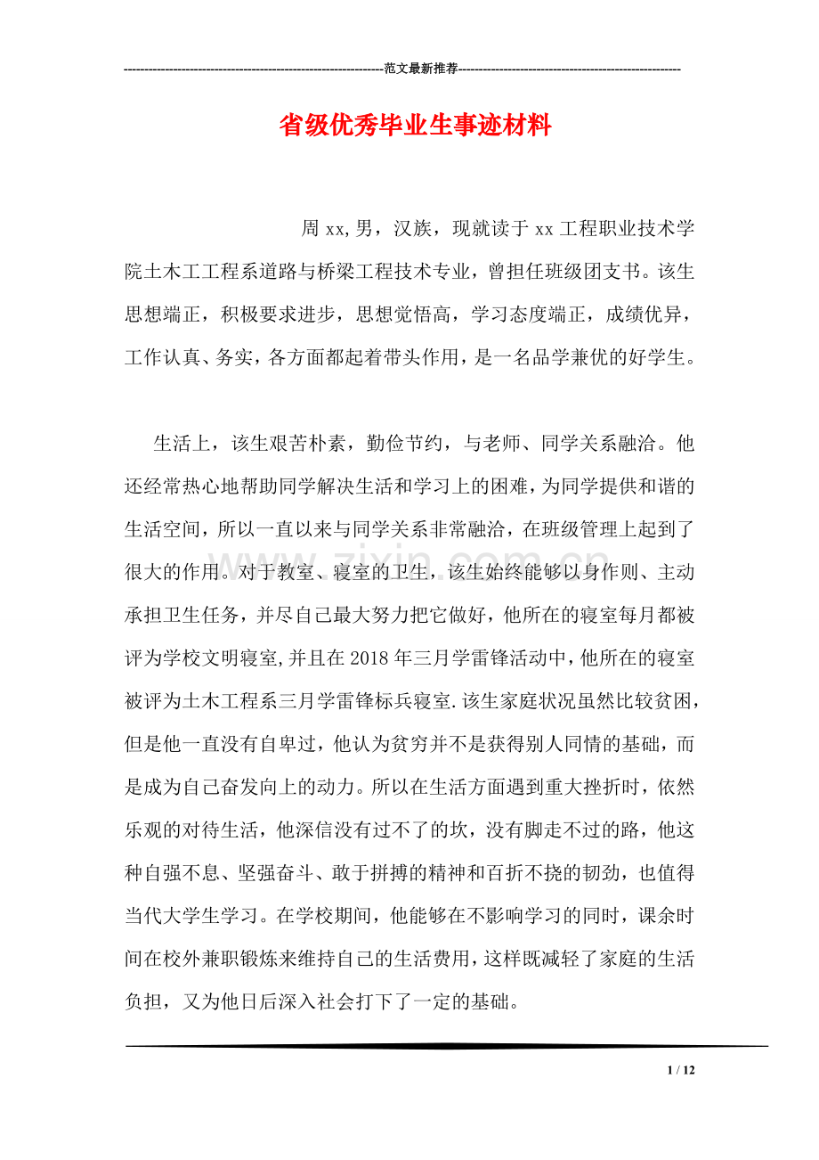 省级优秀毕业生事迹材料.doc_第1页