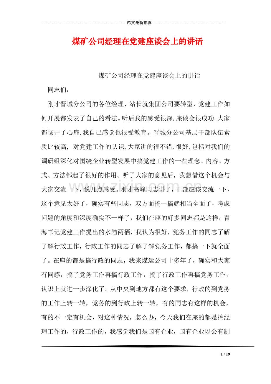 煤矿公司经理在党建座谈会上的讲话.doc_第1页