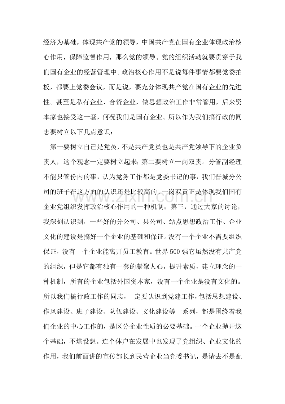 煤矿公司经理在党建座谈会上的讲话.doc_第2页