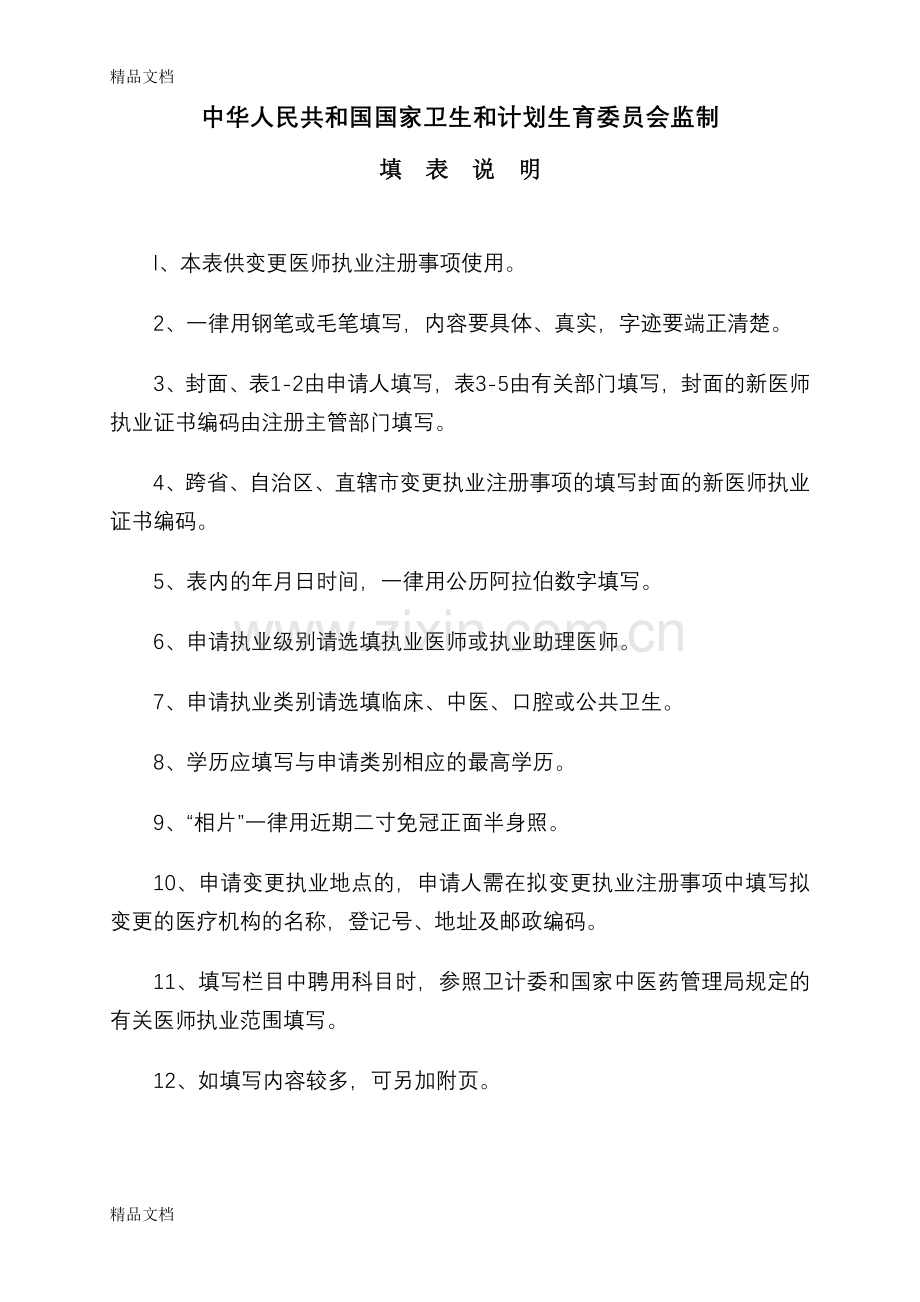 医师变更执业注册申请审核表(区内变更、区外到区内)(范本)演示教学.doc_第2页