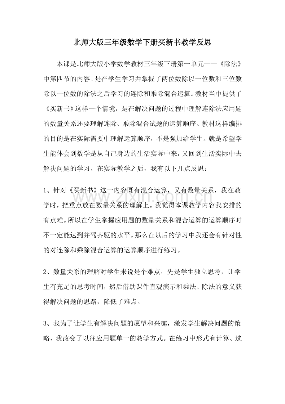 北师大版三年级数学下册课时教学反思教案资料.doc_第1页