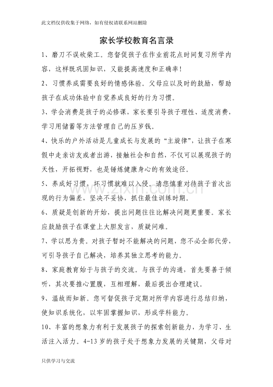 家长学校教育名言录教学文案.doc_第1页