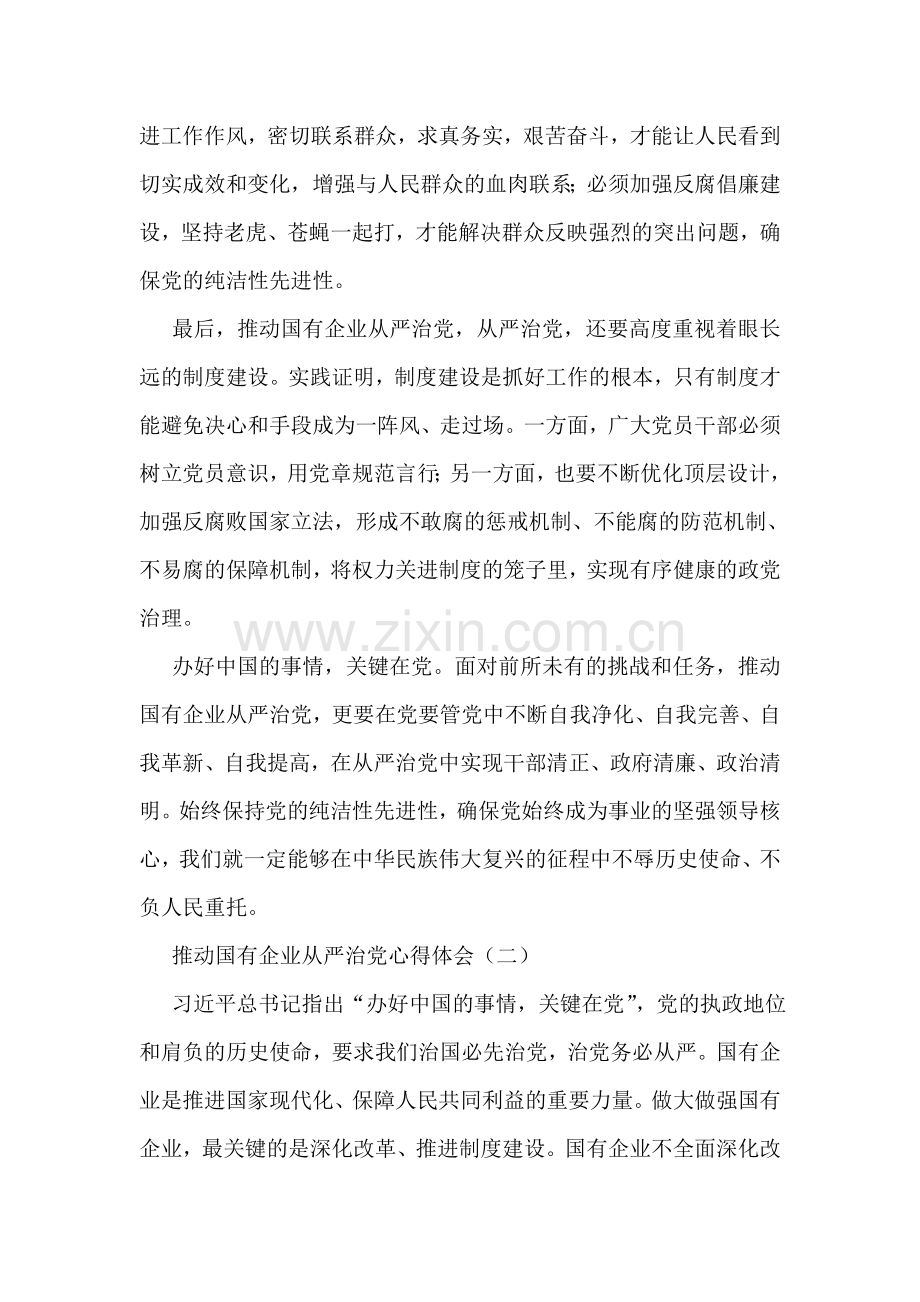 推动国有企业从严治党心得体会.doc_第2页