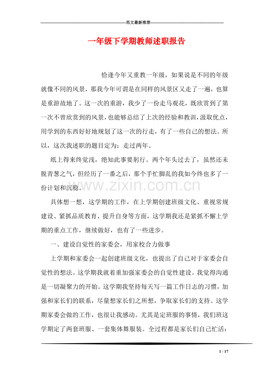 一年级下学期教师述职报告.doc_第1页