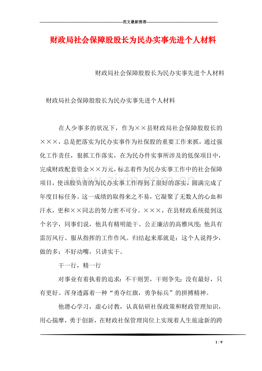 财政局社会保障股股长为民办实事先进个人材料.doc_第1页