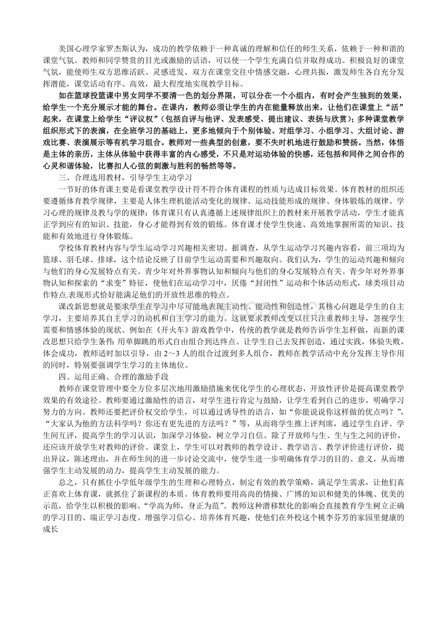 小学教学论文：体育课堂教学的有效性研究.doc_第2页