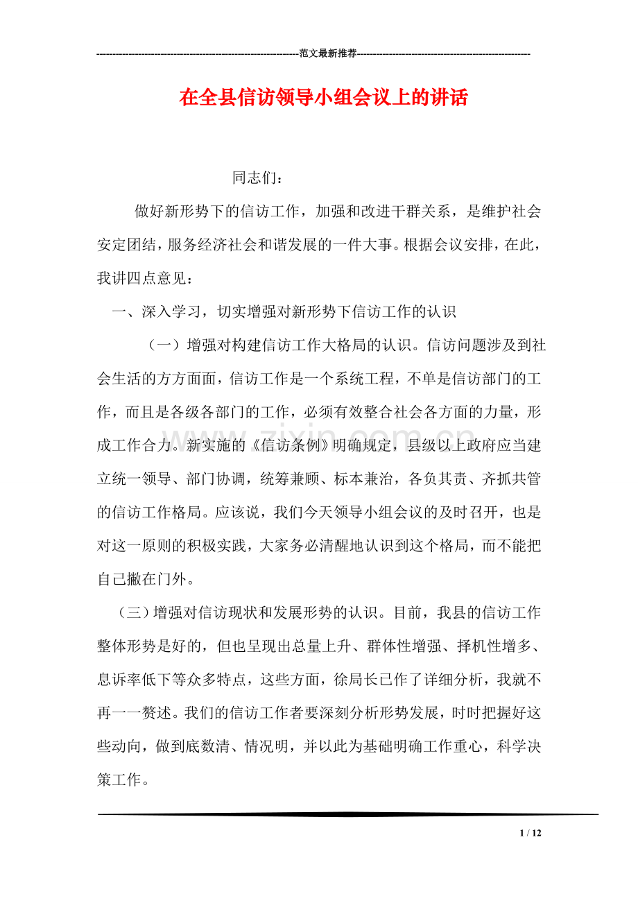 在全县信访领导小组会议上的讲话.doc_第1页