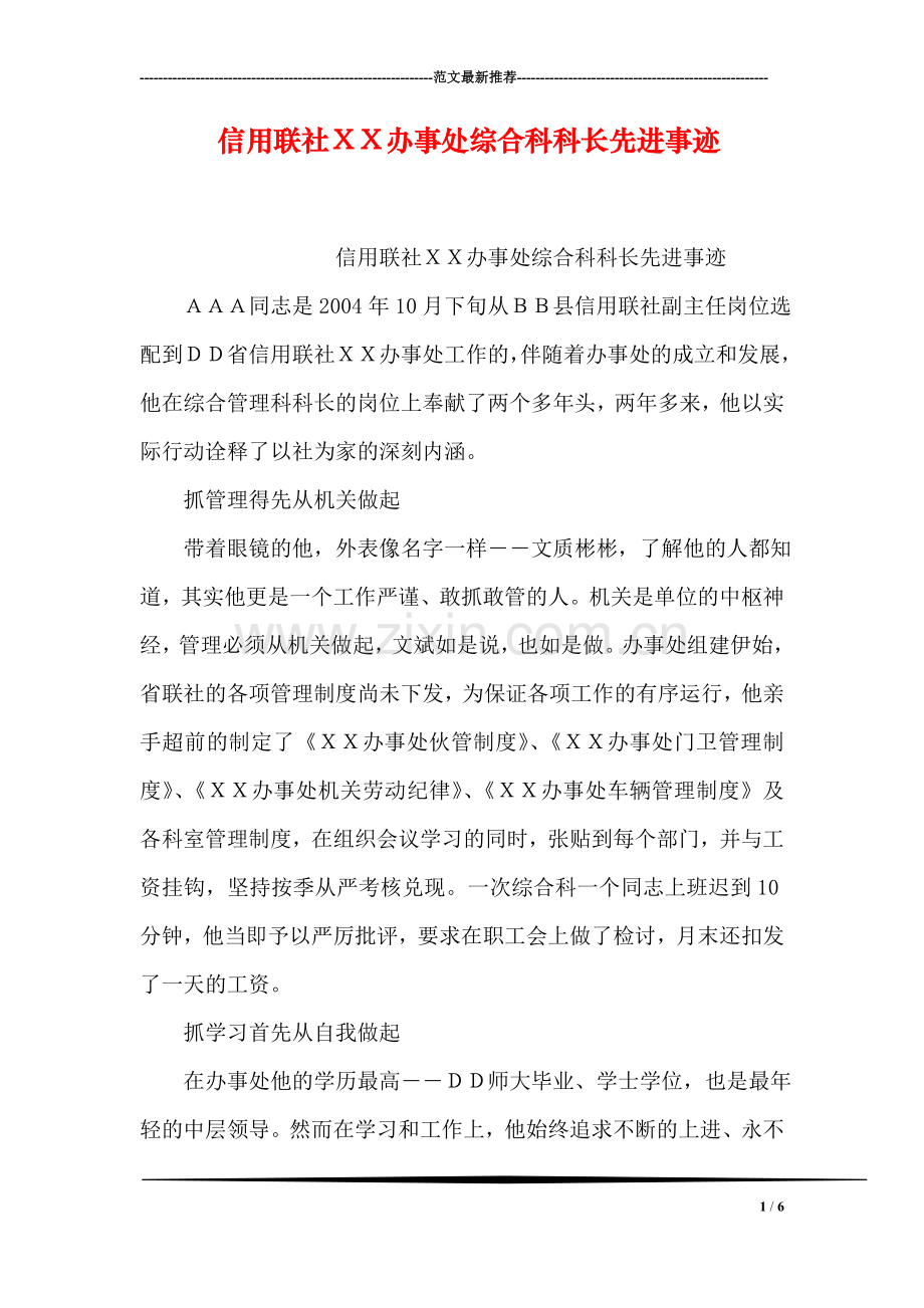 信用联社XX办事处综合科科长先进事迹.doc_第1页