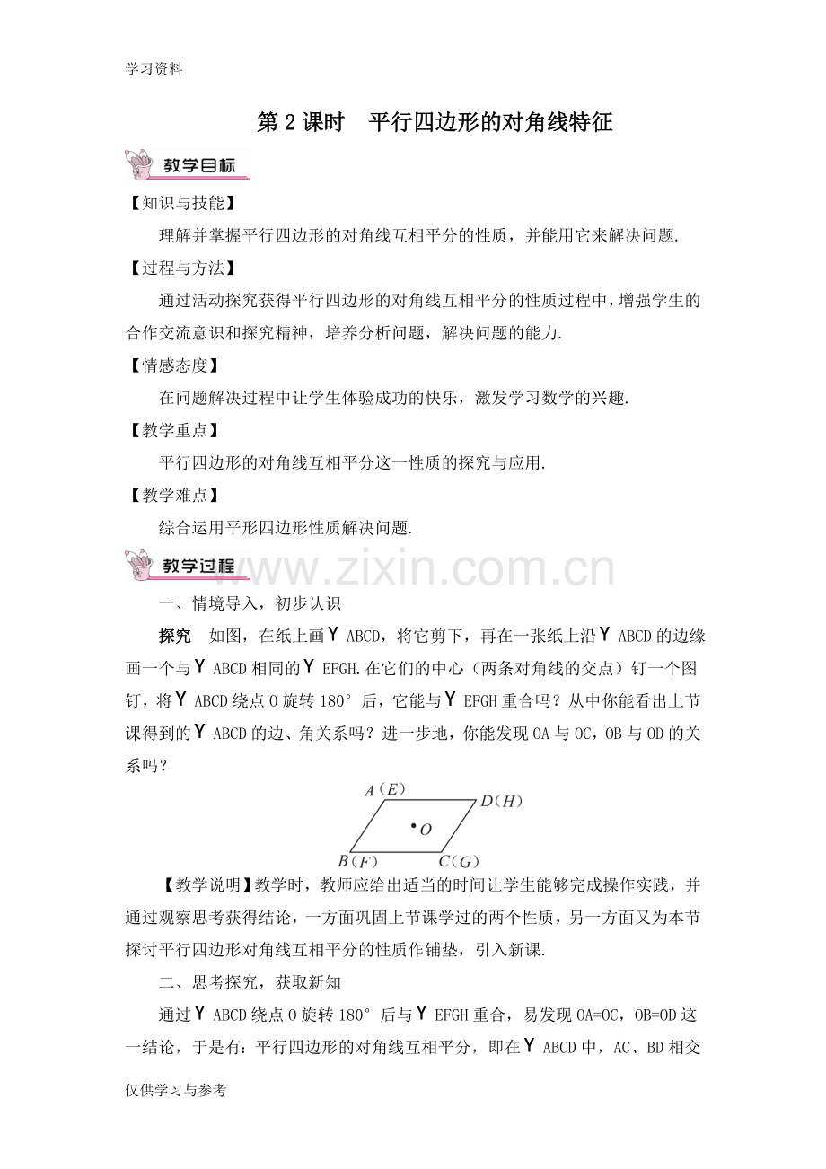 平行四边形的对角线特征教案教学文案.doc_第1页