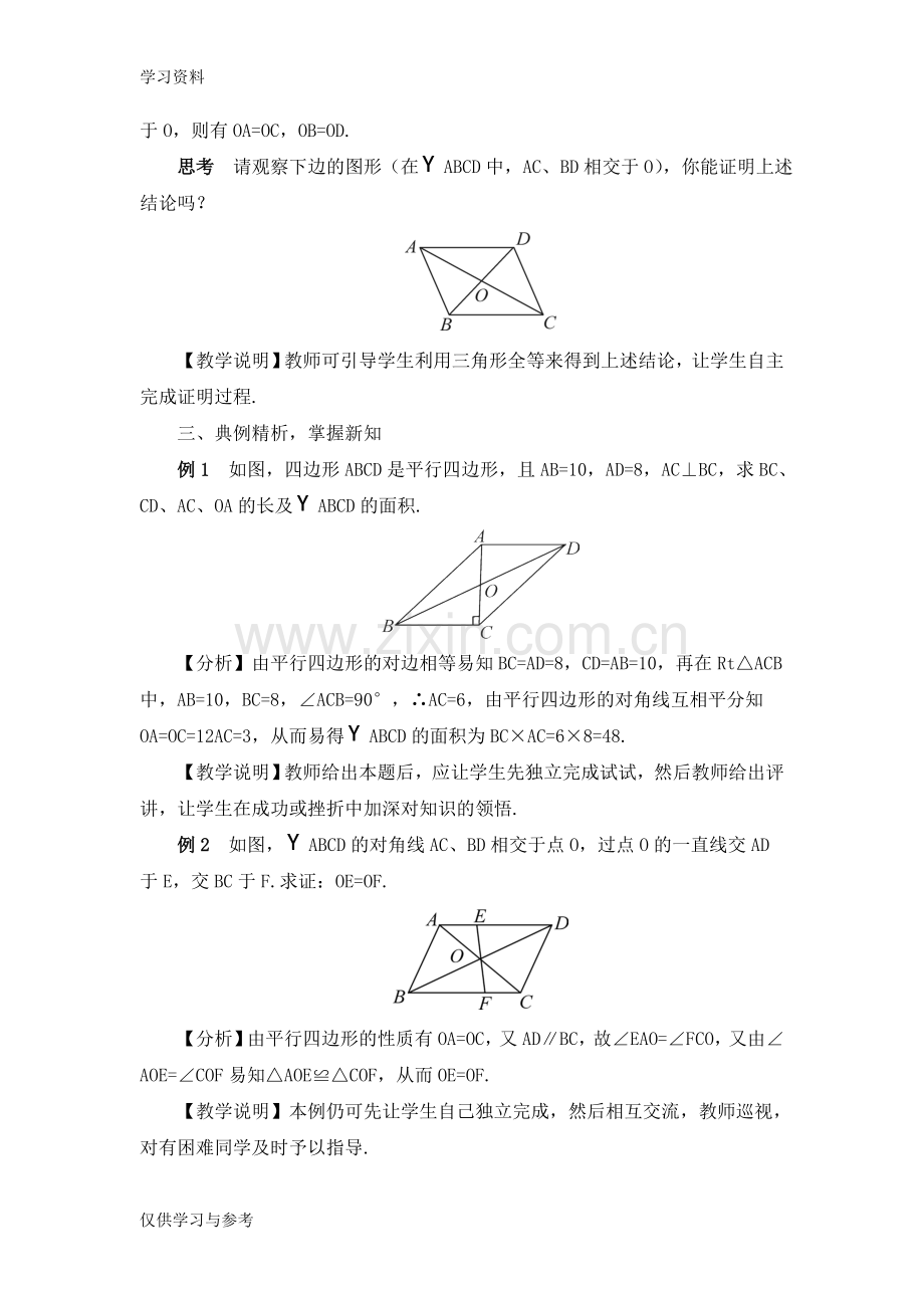 平行四边形的对角线特征教案教学文案.doc_第2页