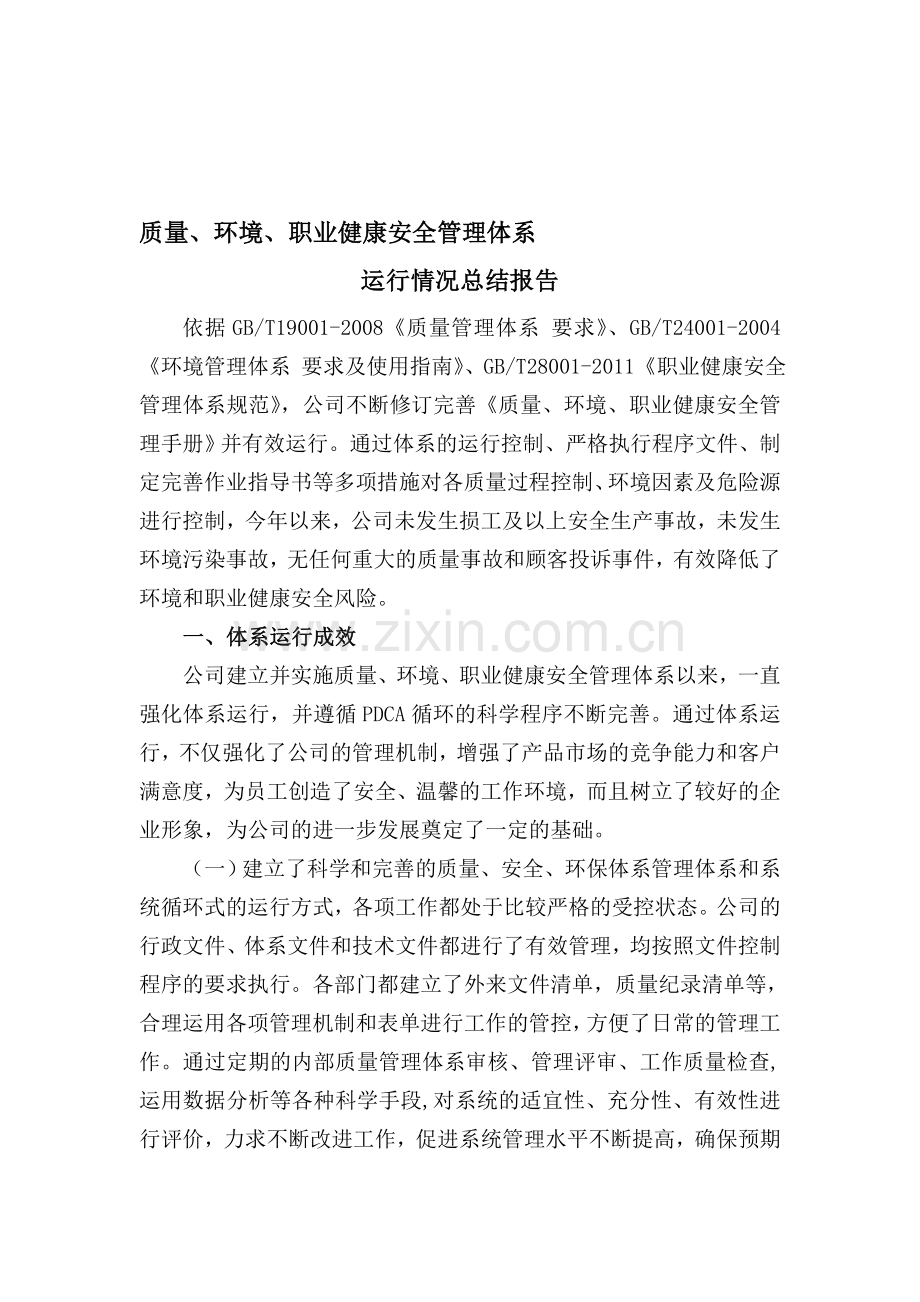 质量、环境、职业健康安全管理体系运行情况的总结报告资料.doc_第1页