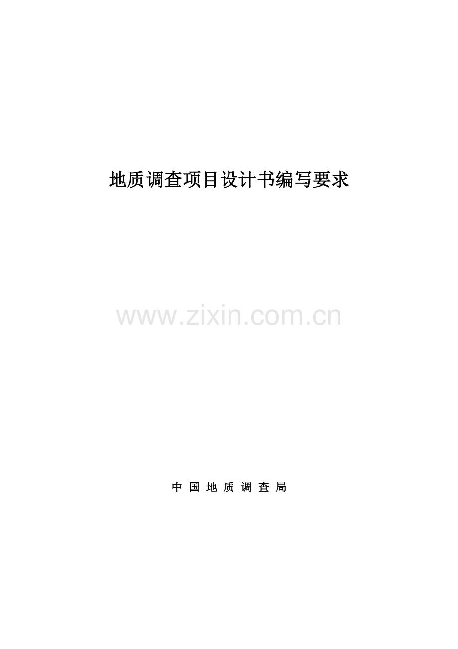 地质调查项目设计书编写要求76189收集资料.doc_第1页