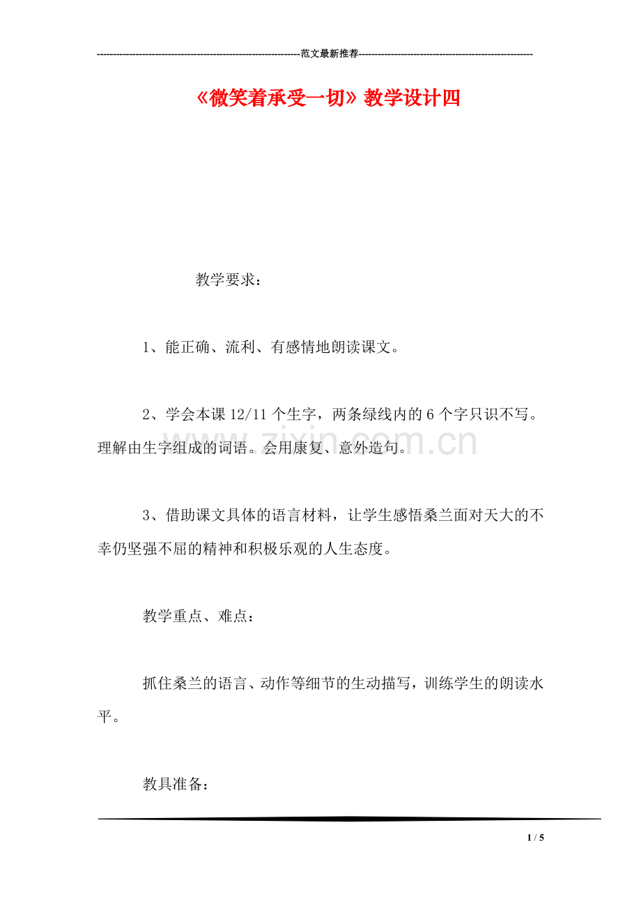 《微笑着承受一切》教学设计四.doc_第1页