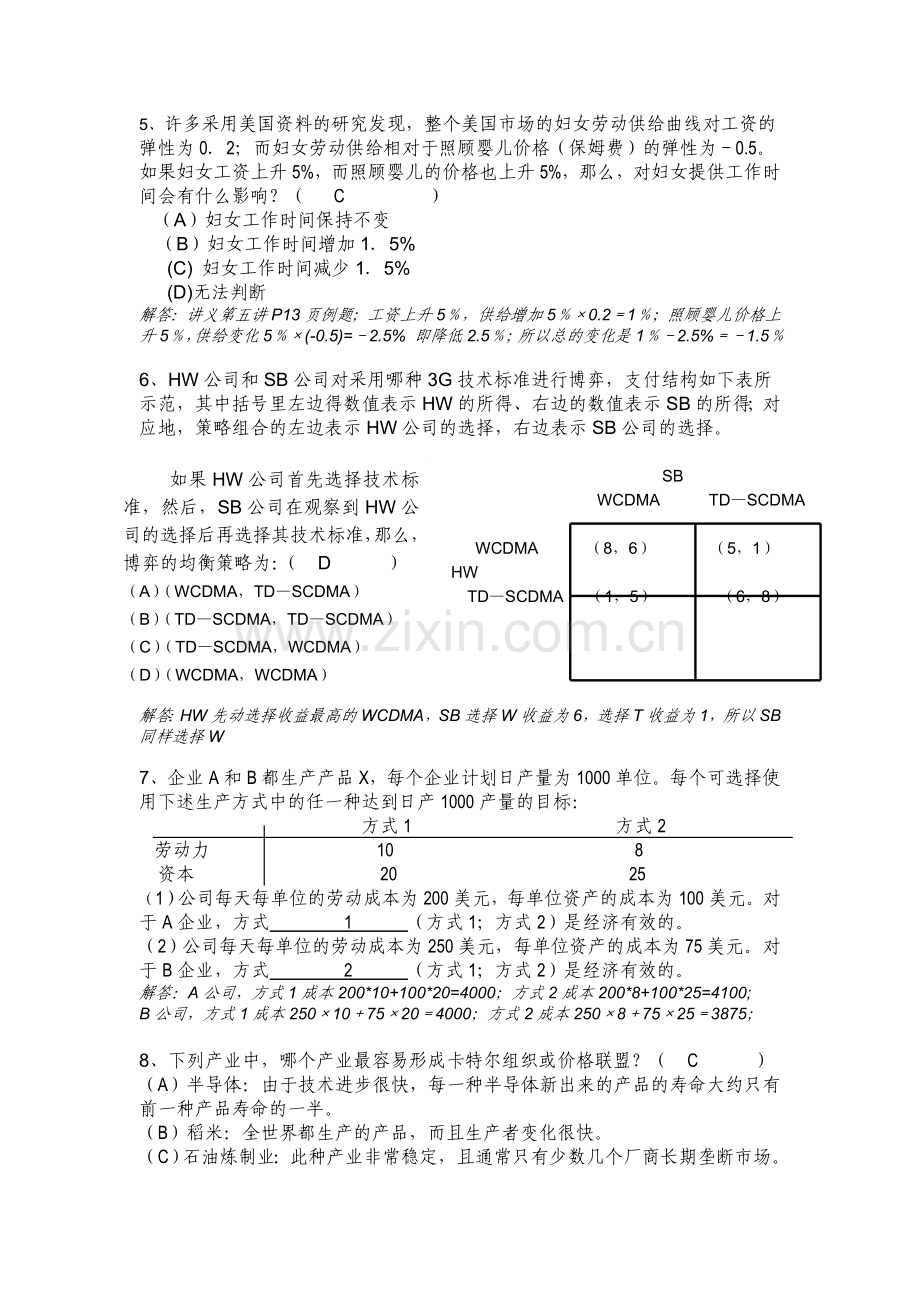 复旦-mba-课程-管理经济学-试题资料.doc_第2页