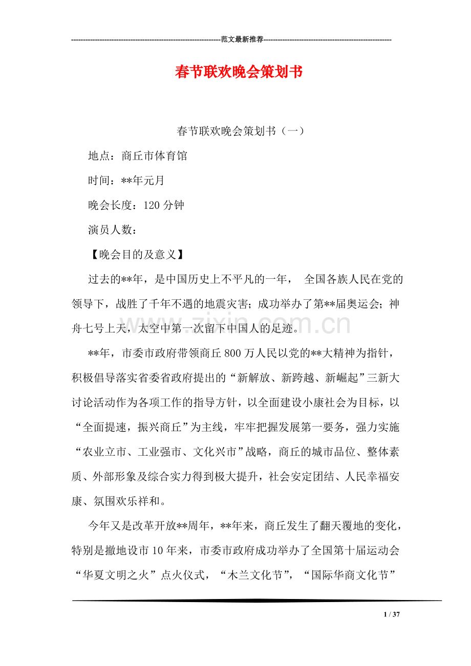 春节联欢晚会策划书.doc_第1页