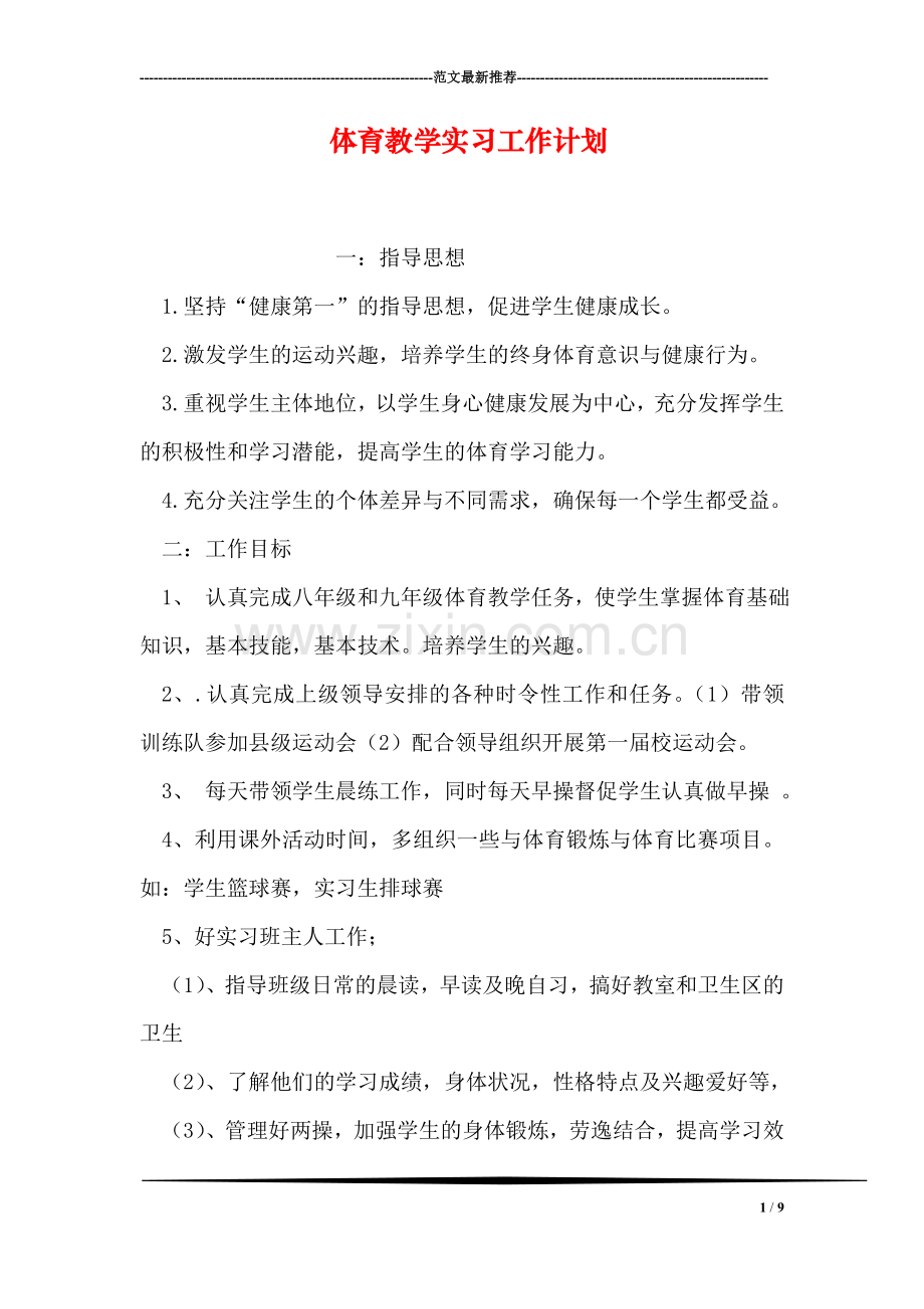 体育教学实习工作计划.doc_第1页